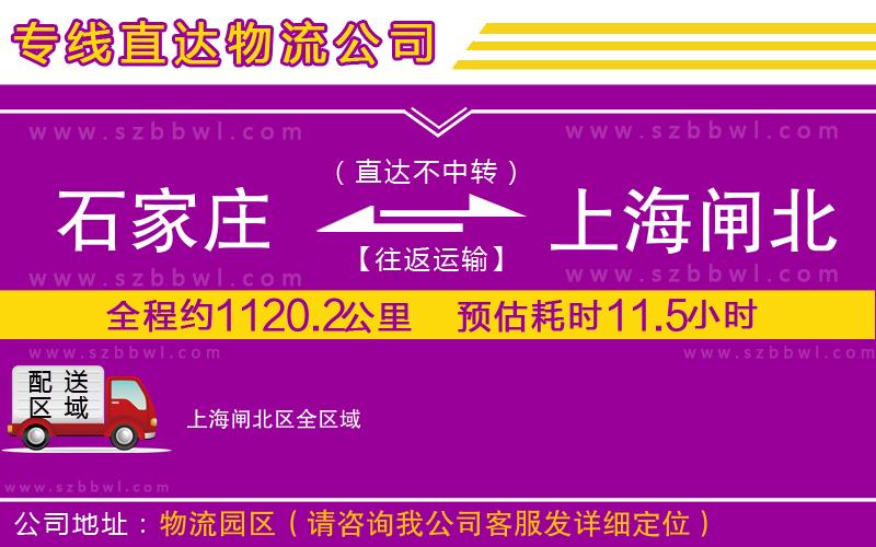 石家莊到上海閘北區(qū)物流專線