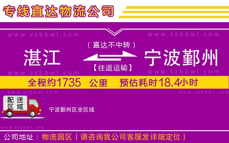 湛江到寧波鄞州區(qū)物流專線