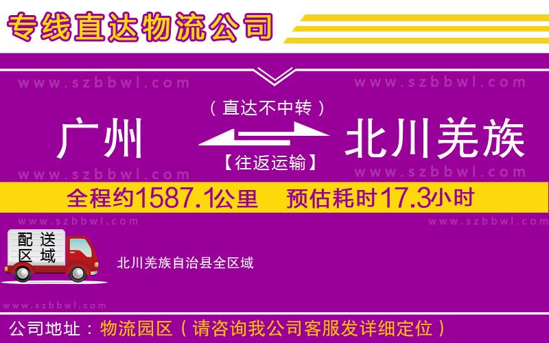 廣州到北川羌族自治縣物流專線