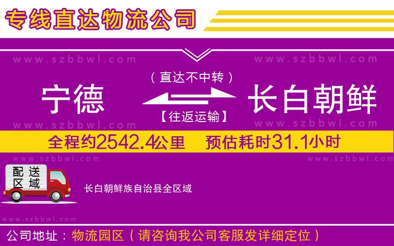 寧德到長白朝鮮族自治縣貨運專線