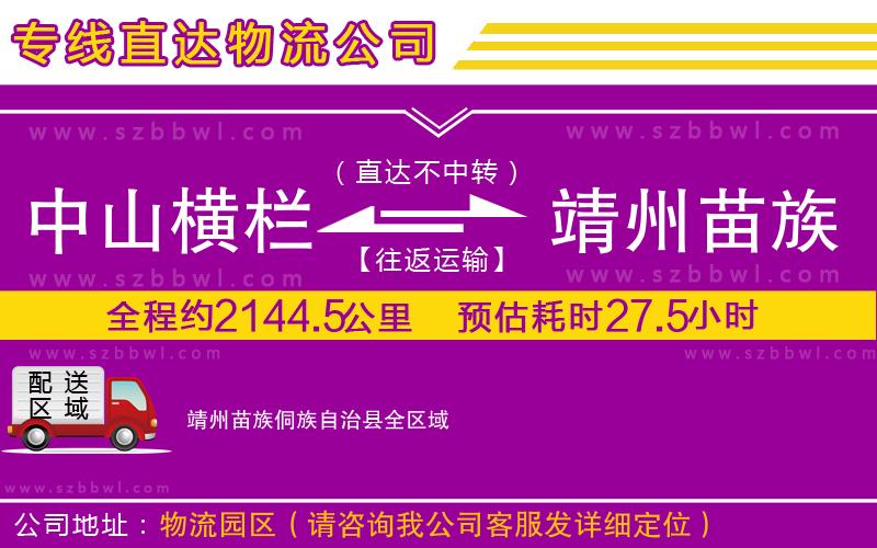 中山橫欄到靖州苗族侗族自治縣物流專(zhuān)線(xiàn)