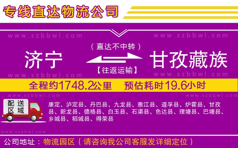 濟寧到甘孜藏族自治州貨運專線