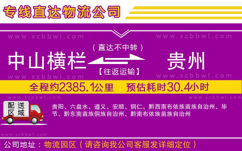 中山橫欄到貴州物流專線
