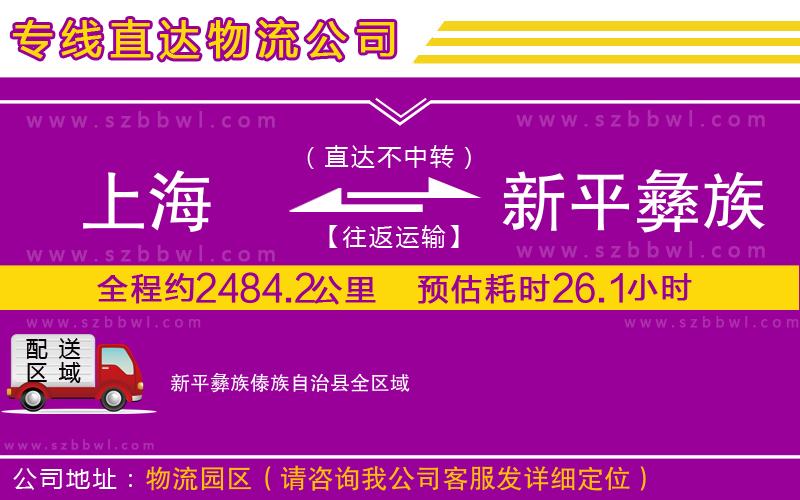 上海到新平彝族傣族自治縣物流專線