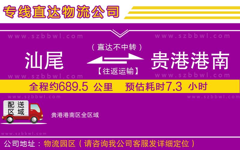 汕尾到貴港港南區(qū)貨運(yùn)專(zhuān)線