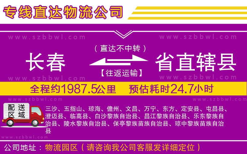 長(zhǎng)春到省直轄縣貨運(yùn)專線