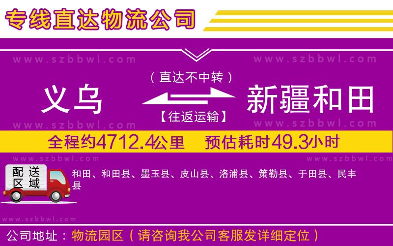 義烏到新疆和田地區(qū)物流專線