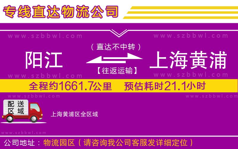 陽江到上海黃浦區(qū)貨運(yùn)專線