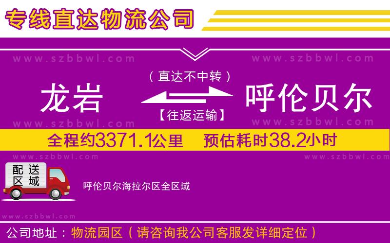 龍巖到呼倫貝爾海拉爾區(qū)貨運專線