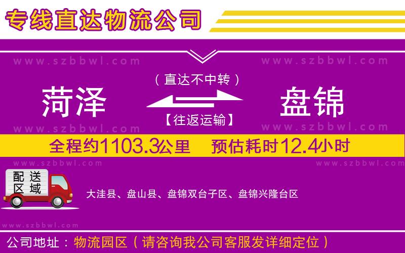 菏澤到盤錦貨運專線
