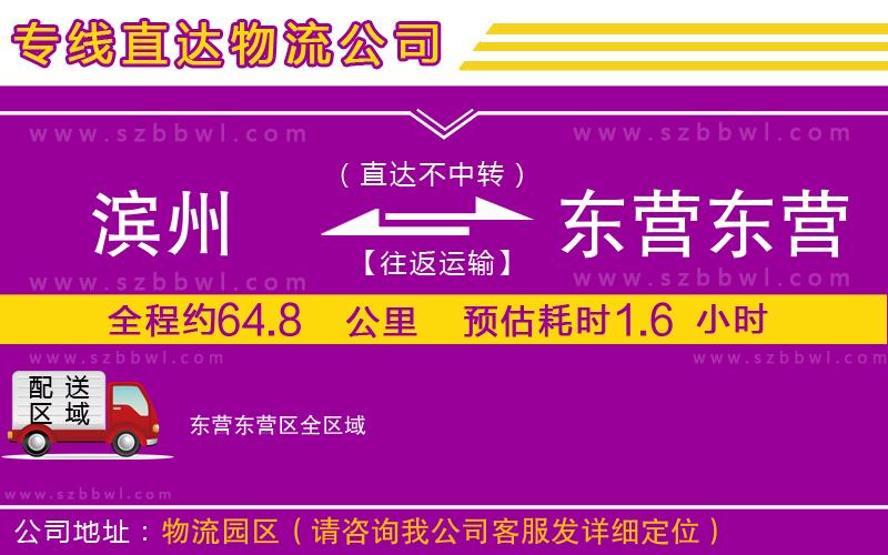 濱州到東營東營區(qū)物流公司