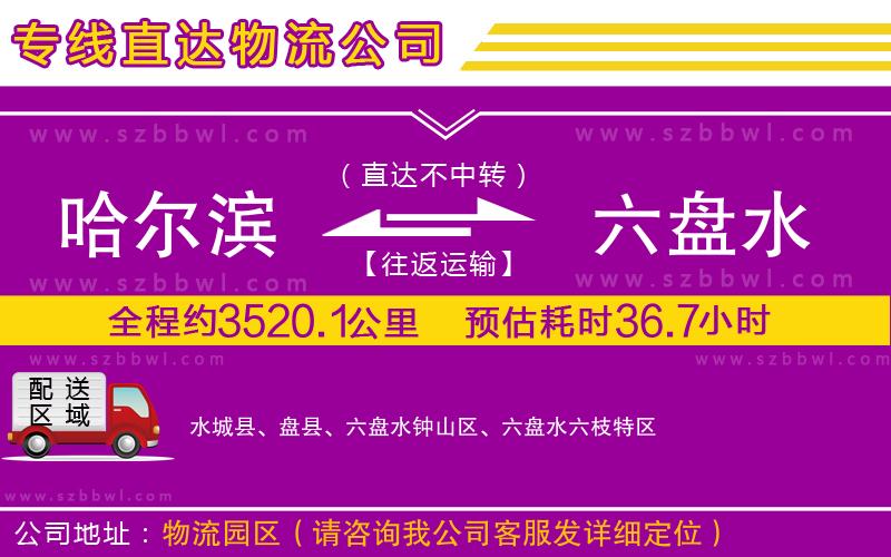 哈爾濱到六盤水貨運(yùn)專線