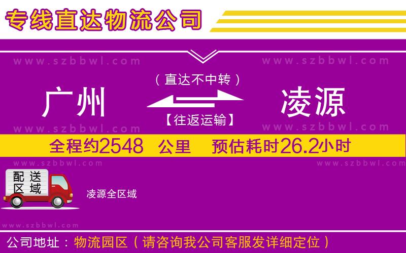 廣州到凌源物流專線
