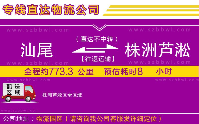汕尾到株洲蘆淞區(qū)貨運專線
