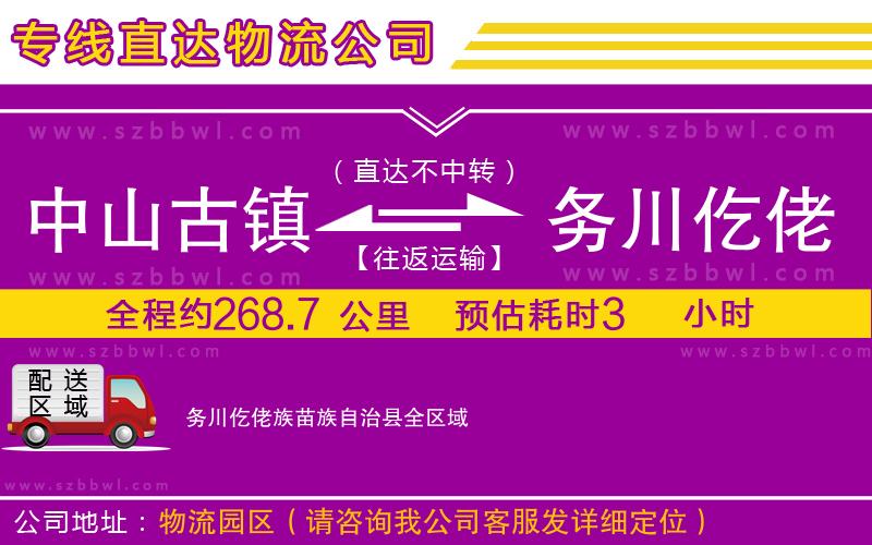 中山古鎮(zhèn)到務(wù)川仡佬族苗族自治縣物流專線
