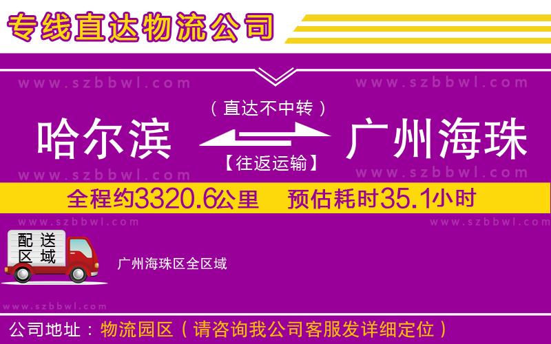 哈爾濱到廣州海珠區(qū)貨運(yùn)專線