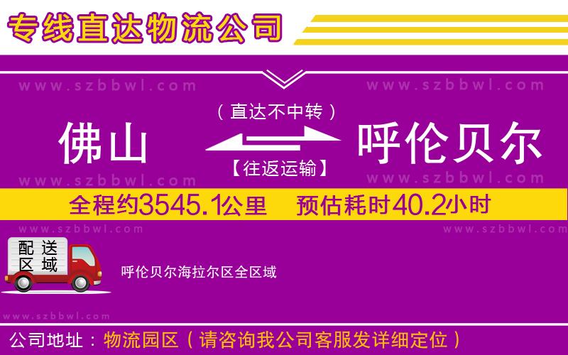 佛山到呼倫貝爾海拉爾區(qū)物流專線