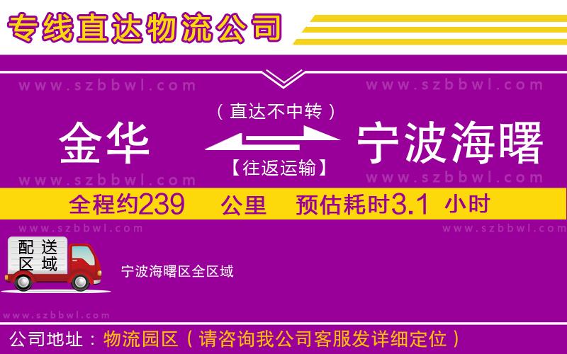 金華到寧波海曙區(qū)貨運(yùn)專(zhuān)線