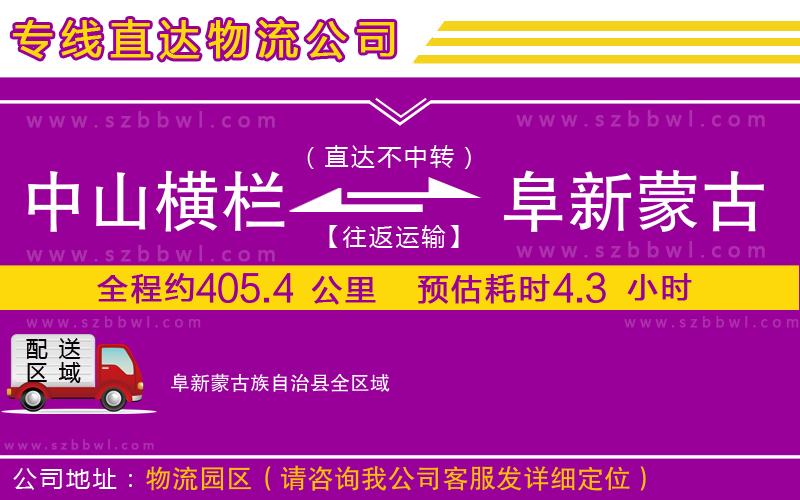 中山橫欄到阜新蒙古族自治縣物流專(zhuān)線