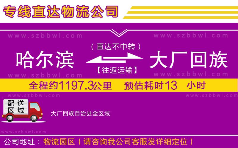 哈爾濱到大廠回族自治縣貨運專線