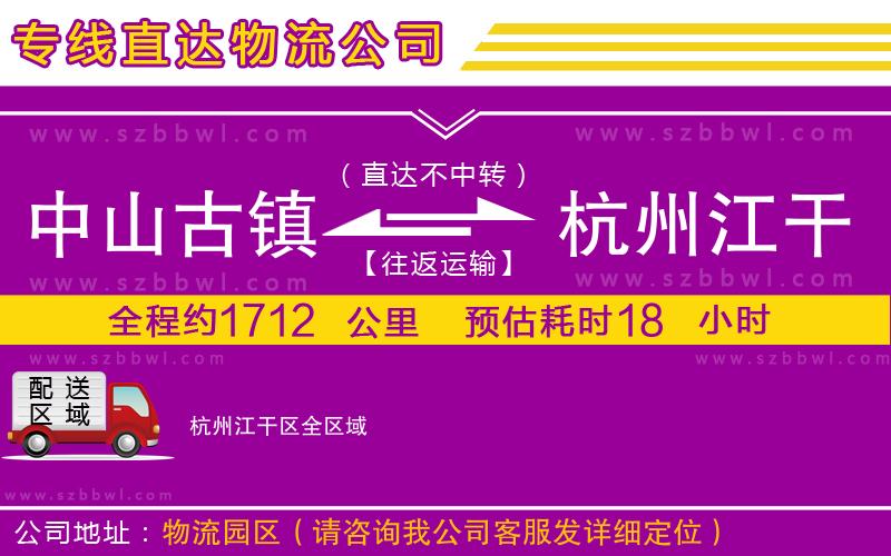 中山古鎮(zhèn)到杭州江干區(qū)物流專線