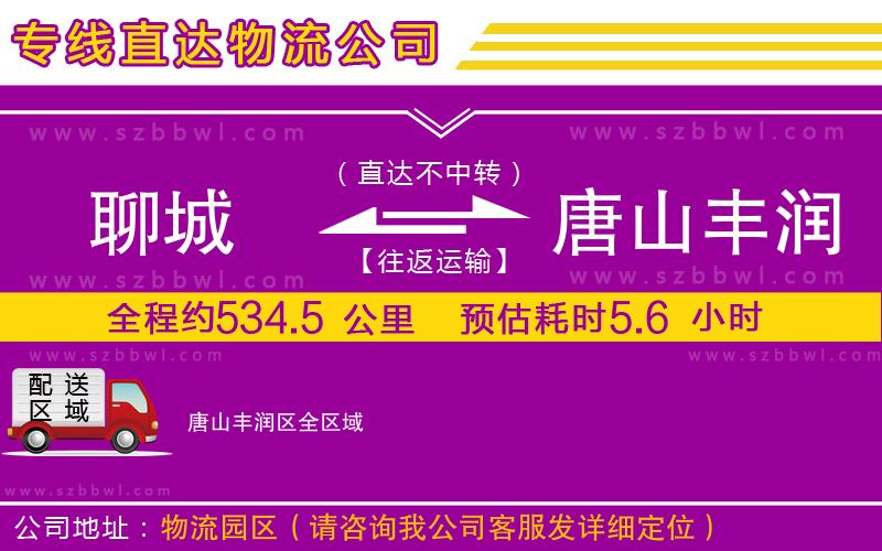 聊城到唐山豐潤區(qū)物流專線