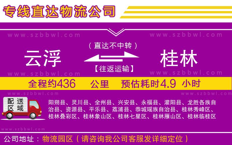 云浮到桂林貨運專線