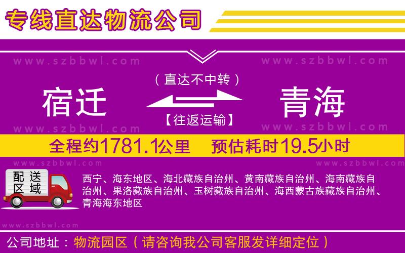 宿遷到青海貨運專線