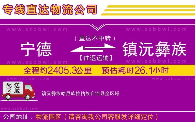 寧德到鎮(zhèn)沅彝族哈尼族拉祜族自治縣物流專線