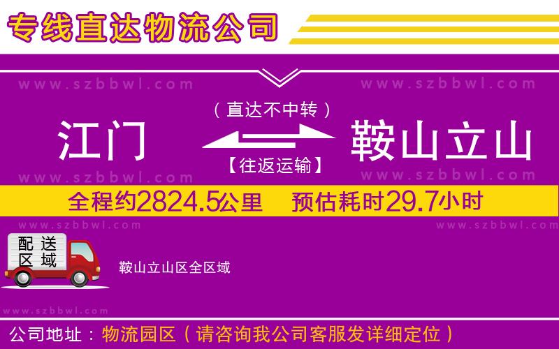 江門(mén)到鞍山立山區(qū)物流專線