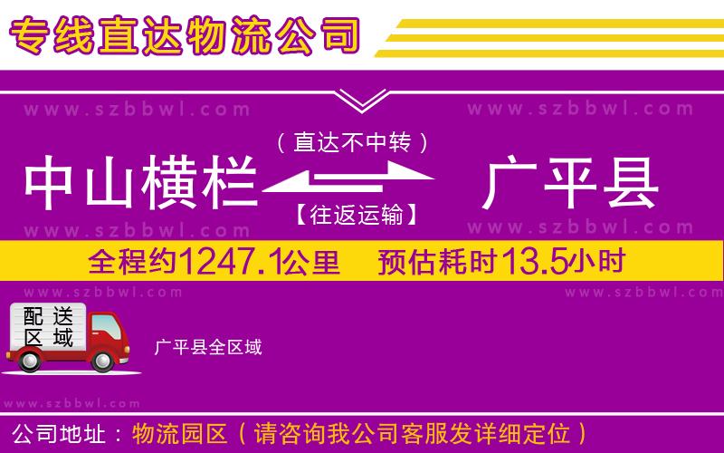 中山橫欄到廣平縣物流專(zhuān)線(xiàn)