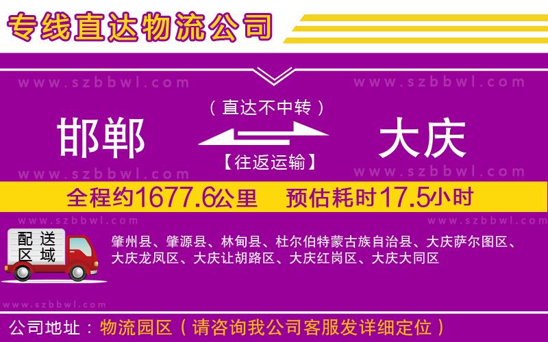 邯鄲到大慶物流專線