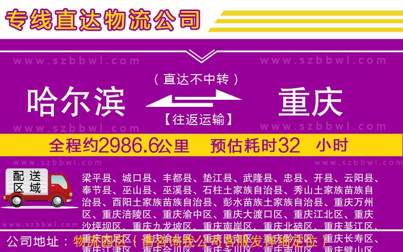 哈爾濱到重慶貨運(yùn)專線