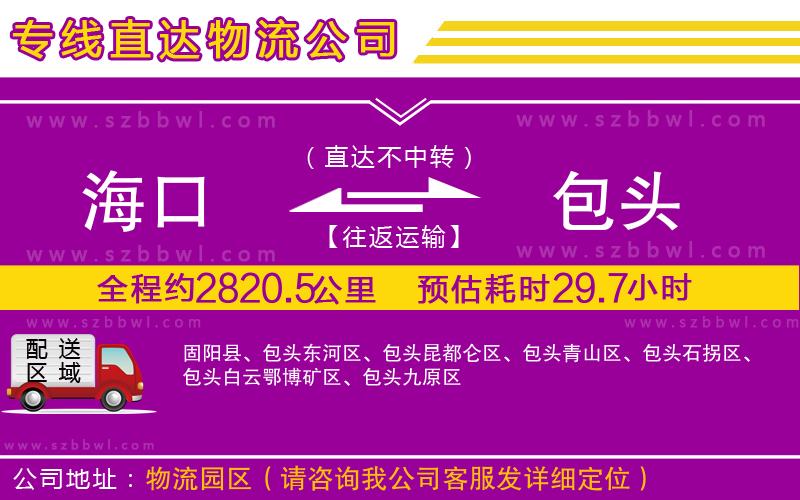 海口到包頭貨運(yùn)專線