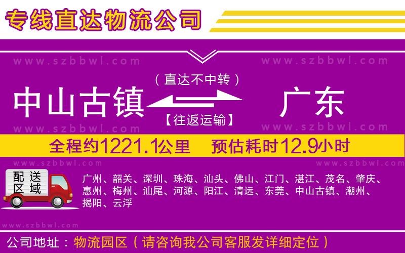 中山古鎮(zhèn)到廣東物流專線