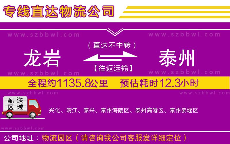 龍巖到泰州物流公司