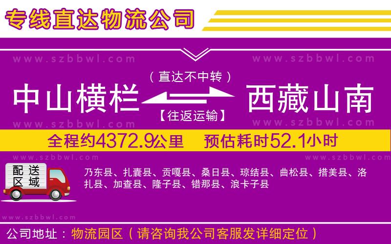 中山橫欄到西藏山南地區(qū)物流專線
