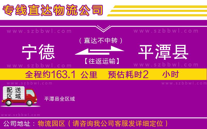 寧德到平潭縣物流公司