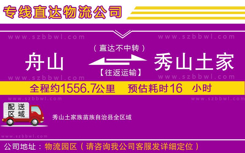 舟山到秀山土家族苗族自治縣貨運專線