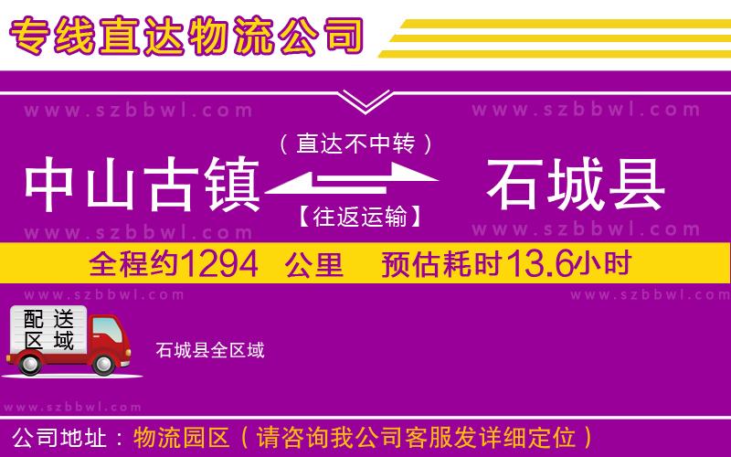 中山古鎮(zhèn)到石城縣物流專線