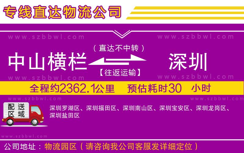 中山橫欄到深圳物流專線