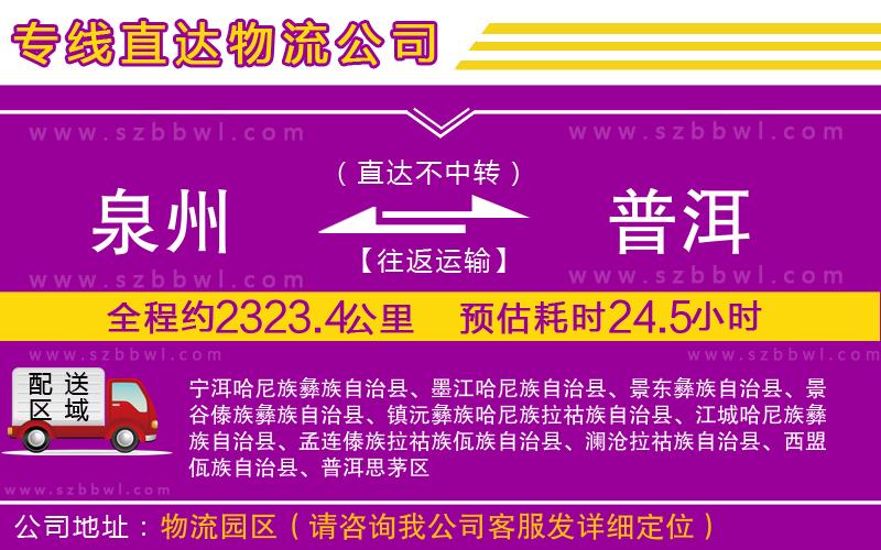 泉州到普洱物流專線