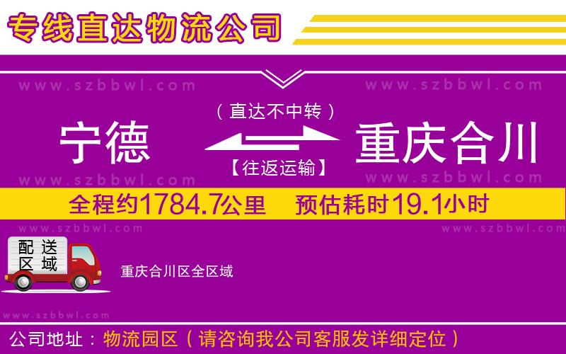 寧德到重慶合川區(qū)物流公司