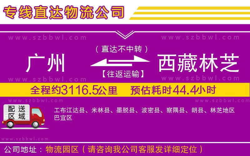 廣州到西藏林芝地區(qū)物流專線