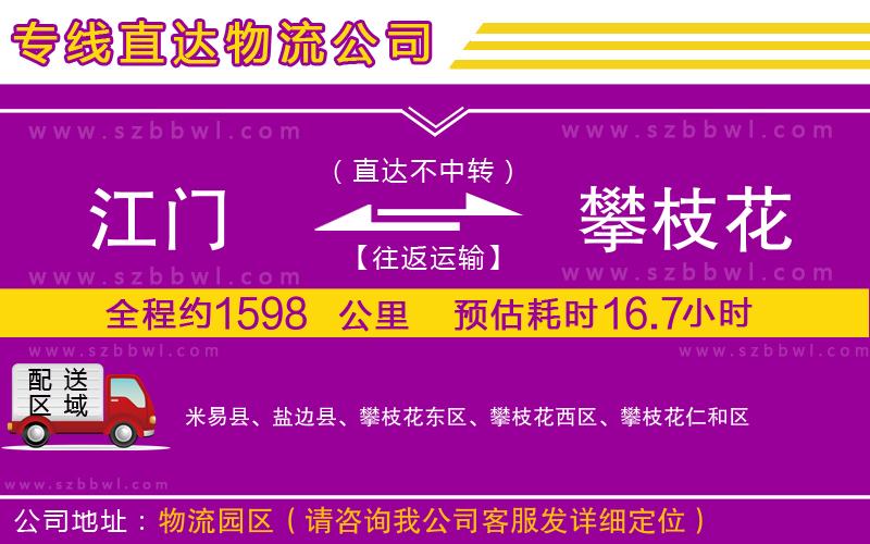 江門到攀枝花物流專線