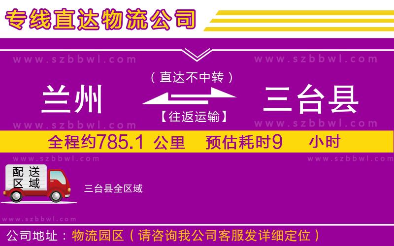 蘭州到三臺縣貨運專線