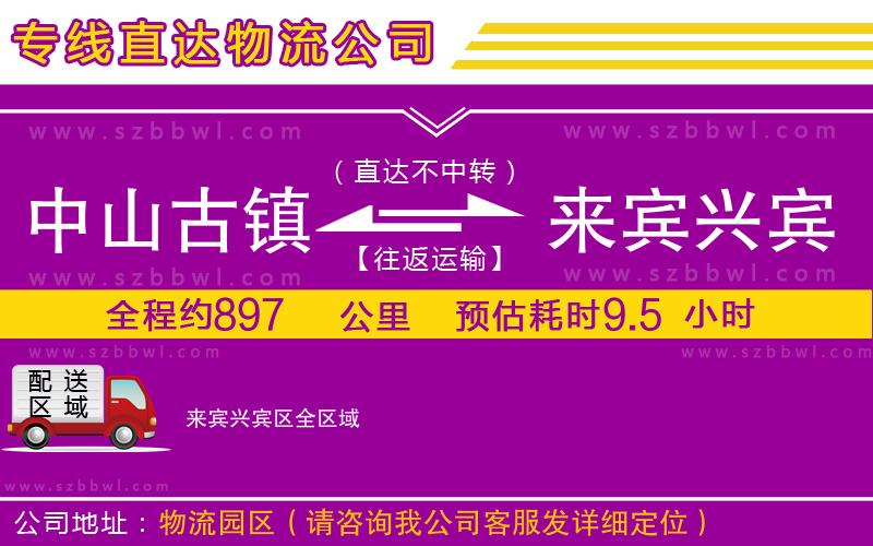 中山古鎮(zhèn)到來賓興賓區(qū)物流專線