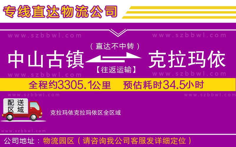 中山古鎮(zhèn)到克拉瑪依克拉瑪依區(qū)物流專線