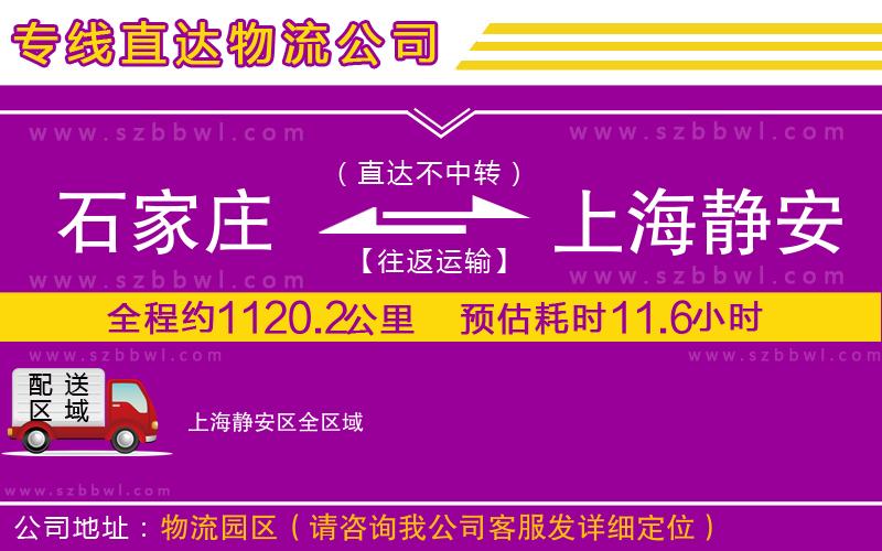 石家莊到上海靜安區(qū)物流專線
