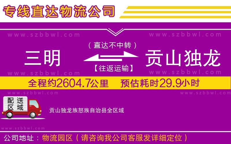 三明到貢山獨(dú)龍族怒族自治縣物流專(zhuān)線(xiàn)